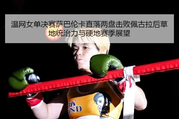 wen-wang-nv-dan-jue-sai-sa-ba-lun-ka-zhi-luo-liang-pan-ji-bai-pei-gu-la-hou-cao-di-tong-zhi-li-yu-ying-di-sai-ji-zhan-2-974.jpg